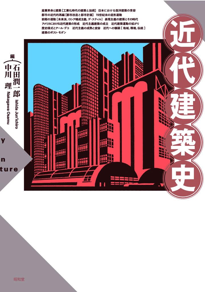 近代建築史 | 石田潤一郎, 中川理 |本 | 通販 | Amazon
